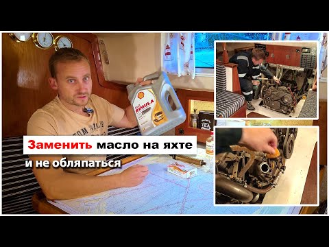 Видео: Яхт-сервис: меняем масло в морском дизеле парусной яхты - подготовка к межсезонному хранению.