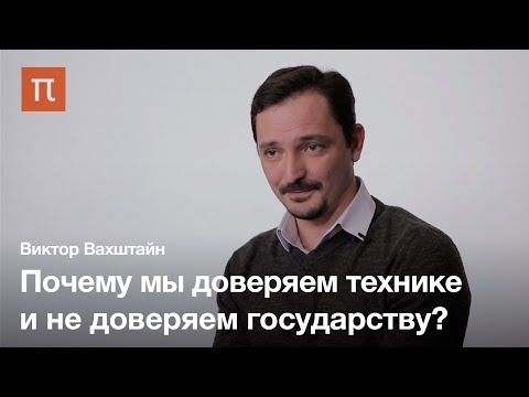 Видео: Социология доверия — Виктор Вахштайн