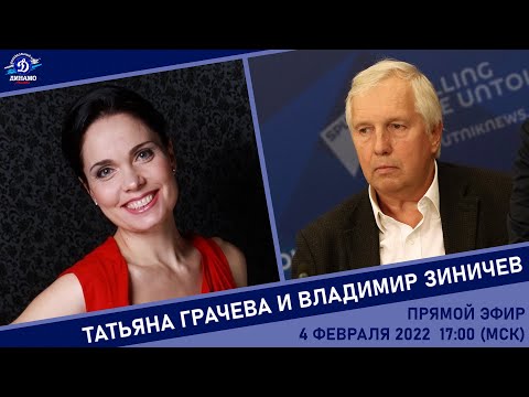 Видео: Прямой эфир Татьяны Грачевой с Владимиром Зиничевым (видеозапись)