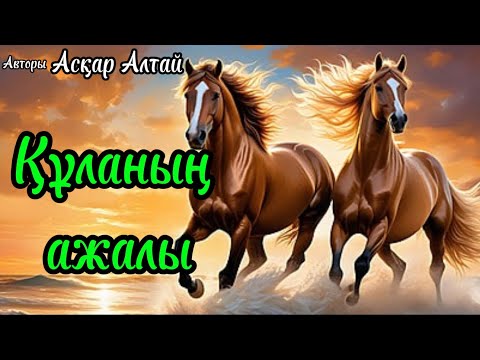 Видео: Құланың ажалы / Әңгіме / Аудиокітап