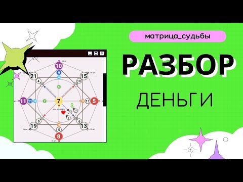 Видео: ФИНАНСЫ в матрице - почему я против экспресс разборов?