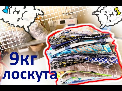 Видео: 9 КИЛО обрезков ткани// Первая распаковка весового ЛОСКУТА МАГНАТЕКС от 20 до 40см