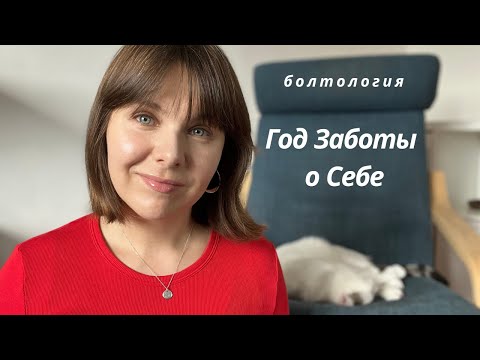 Видео: Год заботы о себе. Болтология обо всём