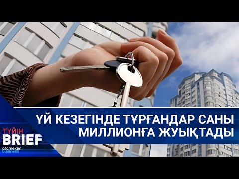 Видео: ҮЙ КЕЗЕГІНДЕ ТҰРҒАНДАР САНЫ МИЛЛИОНҒА ЖУЫҚТАДЫ | BRIEF ТҮЙІН | 26.10.2025