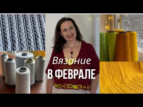Видео: Вязание в феврале: готовая работа, распускаю свитер дрелью, джемпер в процессе, старый вязаный шарф