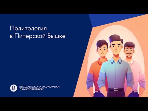 Видео: Политология в Питерской Вышке