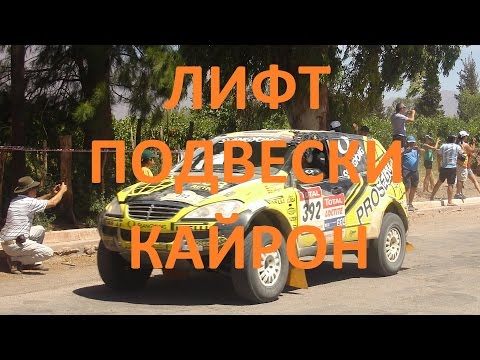 Видео: Кружок 4х4: Лифт подвески Кайрон, вариант 1 - 5 см