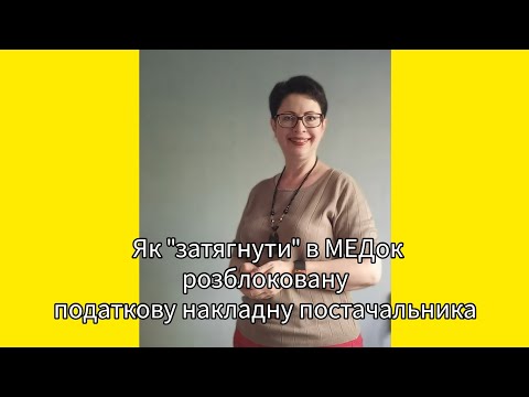 Видео: Як "затягнути" в МЕДок разблоковану податкову накладну постачальника (фрагмент)