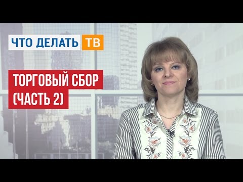 Видео: Торговый сбор (часть 2)