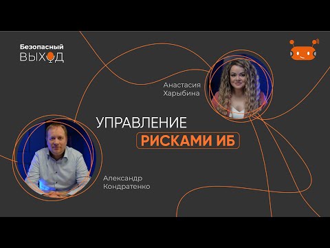 Видео: Управление рисками ИБ
