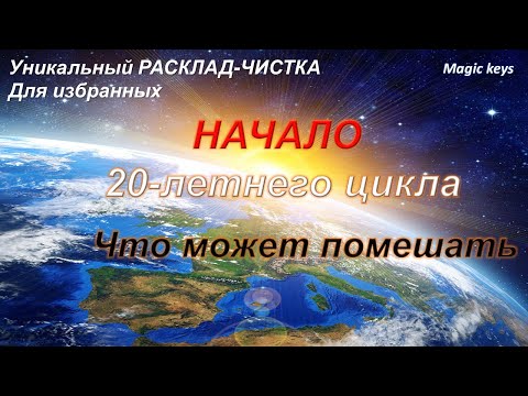 Видео: НОВОЕ НАЧАЛО 20-летнего цикла☀Что может помешать 💥🌑💥