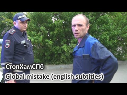 Видео: СтопХамСПб - Глобальная ошибка / Global mistake (english subtitles)