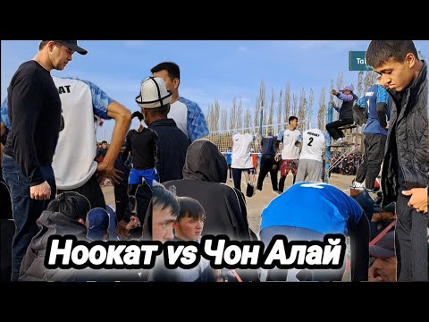 Видео: Ноокат vs Чон Алай Волейбол 🔥 Нуму, Нишида, Эйнарбек  // Talant Ak-Bulak.