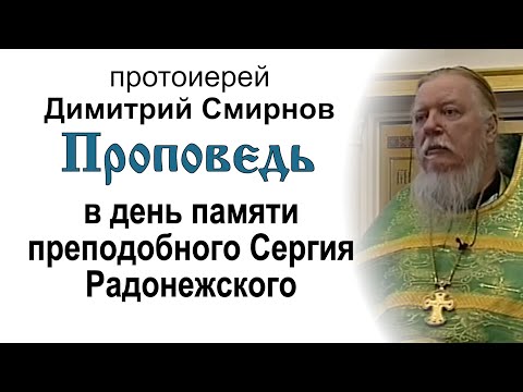 Видео: Проповедь на день памяти преподобного Сергия Радонежского (2004.10.08)