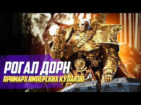 Видео: Коротко о Рогале Дорне / Примарх Имперских Кулаков в Warhammer 40000