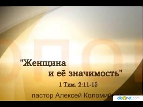 Видео: Алексей Коломийцев. Женщина и ее значимость