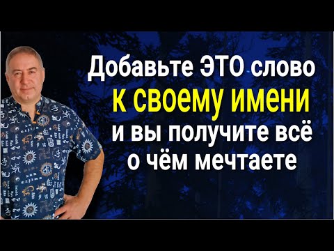Видео: Называйте себя ИМЕННО ТАК - получите всё, о чём мечтаете! Одно сильное слово изменит всё