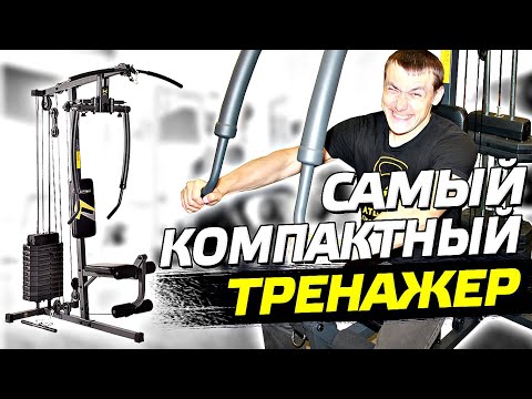 Видео: САМАЯ КОМПАКТНАЯ МУЛЬТИСТАНЦИЯ . Обзор силового тренажера Hasttings HastPower