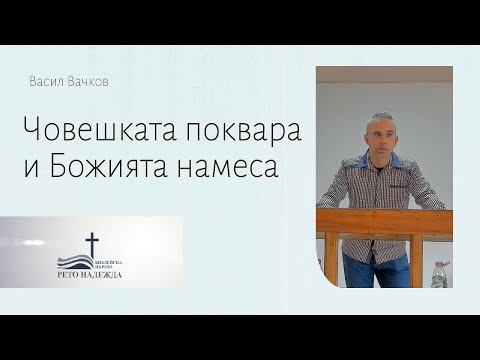 Видео: Васил Вачков- Човешката поквара и Божията намеса