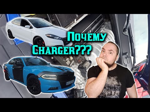 Видео: Мини обзор Dodge Charger и почему теперь не Dart?