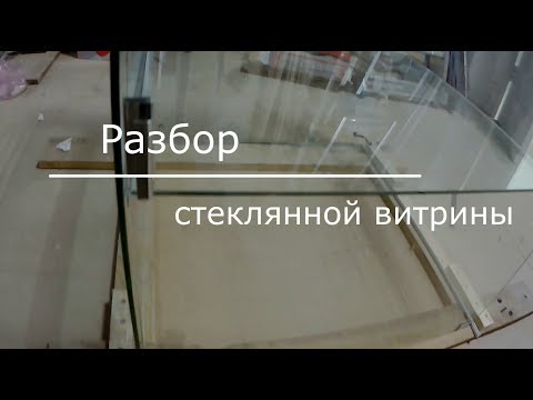 Видео: Разборка стеклянной витрины