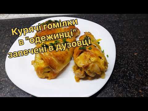 Видео: Курячі гомілки в " одежинці " запечені в духовці