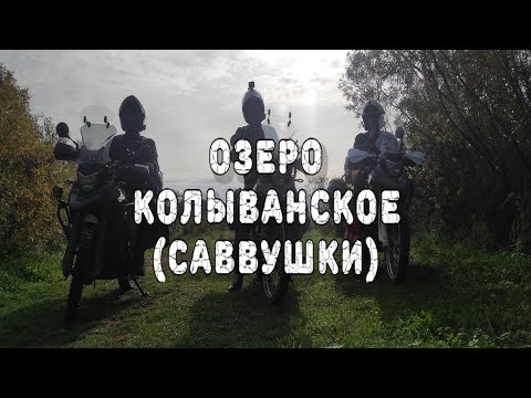 Видео: Мотопутешествие на Озеро Колыванское (Саввушки). Другой Алтай #5