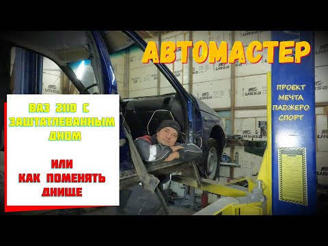 Видео: Замена дна. ВАЗ 2110 из утиля в идеал. Автомастер. Проект мечта Паджеро Спорт.