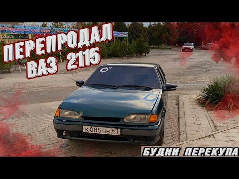 Видео: Купили  ВАЗ 2115  на перепродажу | будни перекупа