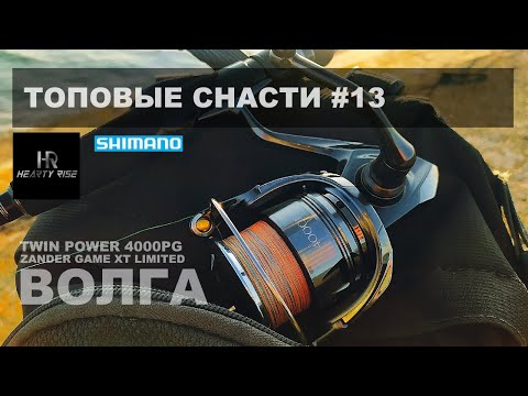 Видео: РЫБАЛКА С ZANDER GAME XT LIMITED EDITION и 2024 SHIMANO TWIN POWER 4000PG. Ловля окуня на отводной.