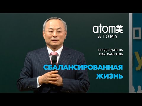 Видео: Сбалансированная жизнь №1   Жизненный сценарий  |  Пак Хан Гиль