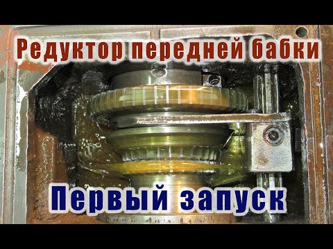 Видео: Запуск передней бабки токарного станка 16У04П