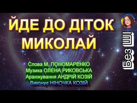 Видео: ЙДЕ ДО ДІТОК МИКОЛАЙ (НІНОЧКА КОЗІЙ)