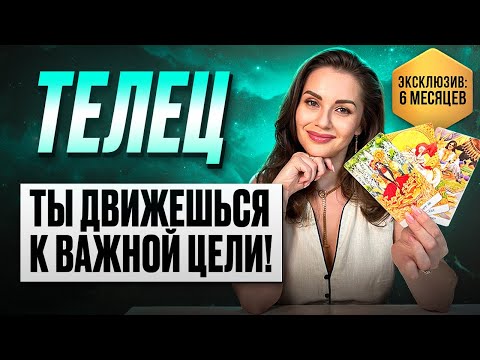 Видео: ТЕЛЕЦ – Новая дорога ведёт к успеху! Важный ПРОГНОЗ на 6 месяцев