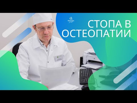 Видео: Остеопатические принципы работы со стопой. Александр Канцепольский
