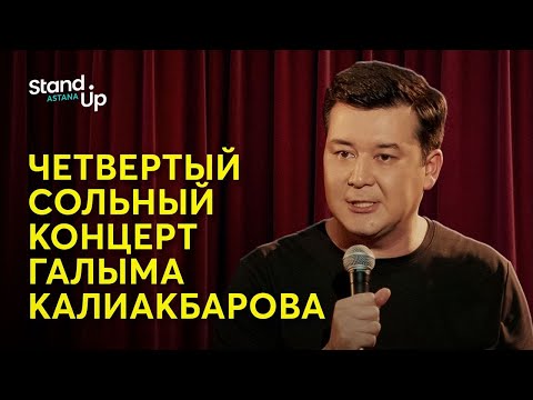 Видео: Галым Калиакбаров - Двухъярусная кровать. Четвертый сольный stand up концерт