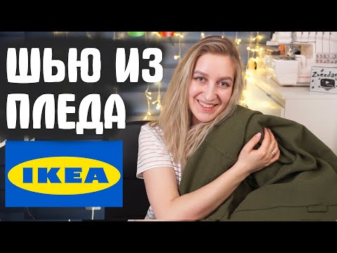 Видео: ДОКАТИЛАСЬ! ШЬЮ из ПЛЕДА IKEA вместе с @natakhary (переделка ненужных вещей)