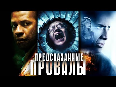 Видео: Предсказанные провалы