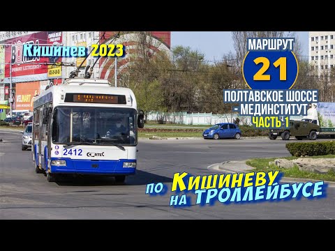 Видео: Кишиневский троллейбус, маршрут 21, Буюканы - Чеканы, часть 1, Полтавское шоссе - Мединститут.