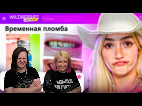 Видео: ДИКАЯ ЗАПРЕЩЕНКА НА ВАЙЛДБЕРИС 3 🍒 | РЕАКЦИЯ НА @abridge |