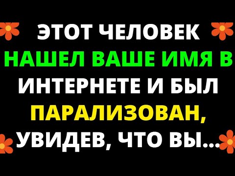 Видео: ЭТОТ ЧЕЛОВЕК НАШЕЛ ВАШЕ ИМЯ В ИНТЕРНЕТЕ И БЫЛ ПАРАЛИЗОВАН, УВИДЕВ, ЧТО ВЫ