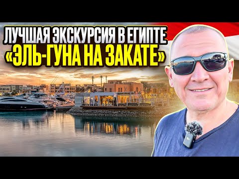 Видео: Лучшая экскурсия в Египте «Эль-Гуна на закате» | Египет | отзывы туристов
