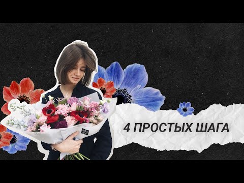 Видео: Как стать флористом. Советы для начинающих