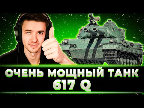 Видео: "ОЧЕНЬ МОЩНЫЙ ТАНК" КЛУМБА ТЕСТИТ НОВЫЙ ПРЕМ ТАНК 617Q ЗА РАЗЛОМ