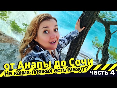 Видео: МОРЕ от АНАПЫ до СОЧИ - На каких пляжах есть мазут? Пляжи от Анапы до Сочи - ч. 4 Голубая бездна