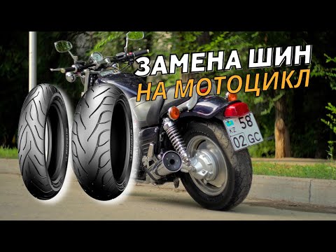 Видео: Моторезина. Замена Шин на Мотоцикл Yamaha V-Max 1200. Мотошины Michelin Commander. 170 Колесо на Зад