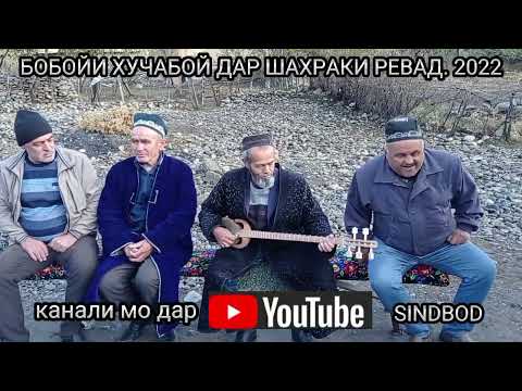 Видео: БОБОЙИ ХУЧАБОЙ ДАР ШАХРАКИ РЕВАД 2022