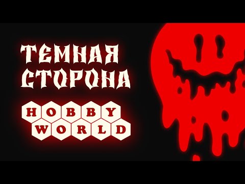 Видео: Тёмная сторона / Hobby World / Настольные игры