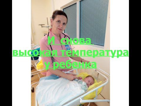 Видео: И снова о высокой температуре у ребенка I Мамули и детки