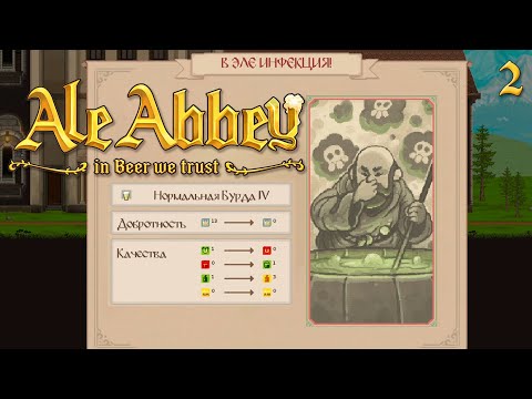 Видео: В ЭЛЕ ИНФЕКЦИЯ! | ALE ABBEY #2